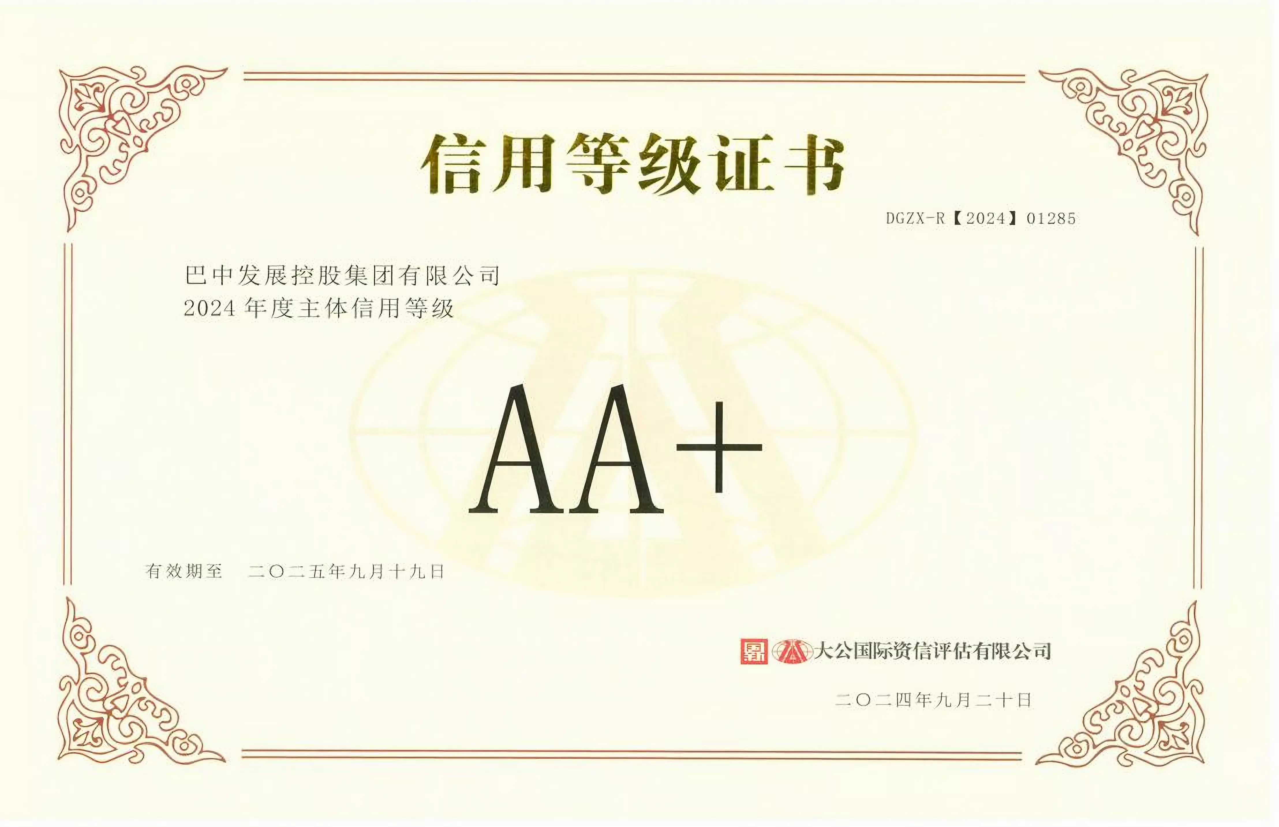2024年9月20日，巴中發(fā)展集團(tuán)獲得大公國(guó)際評(píng)級(jí)公司AA+主體信用評(píng)級(jí)